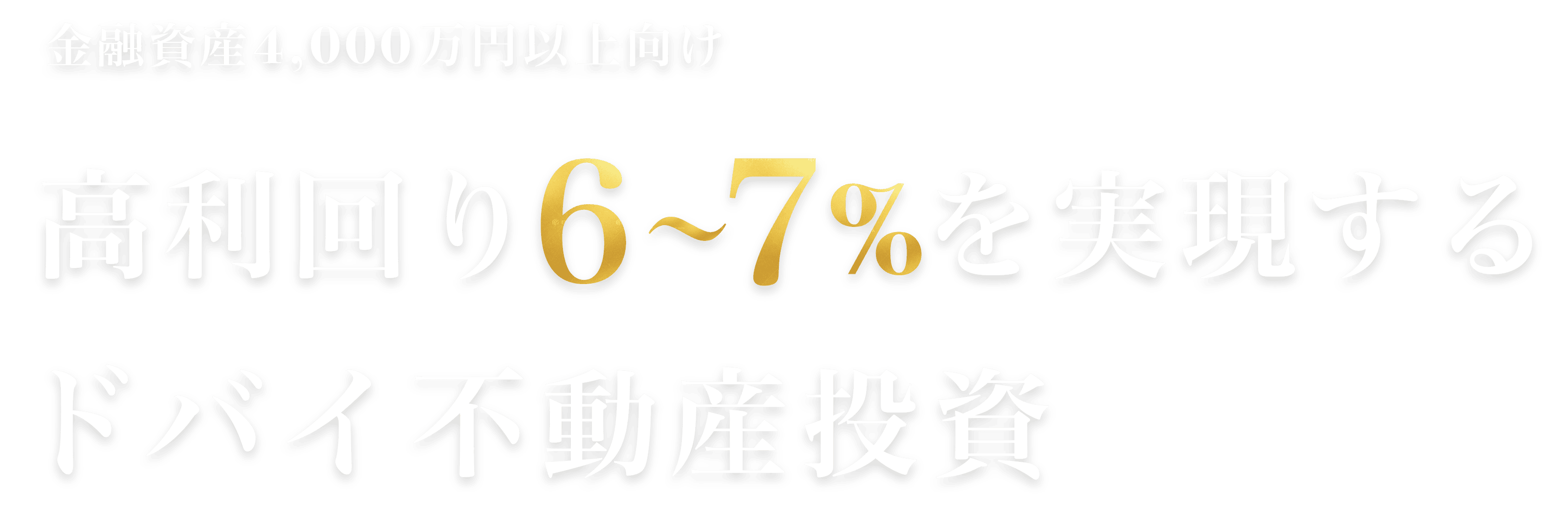 金融資産4,000万円以上向け｜高利回り6〜7%を実現するドバイ不動産投資